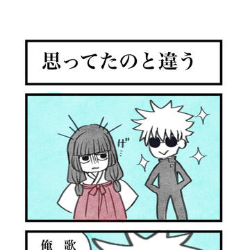 呪術廻戦　五歌四コマ漫画