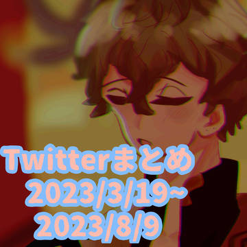 あくねこTwitterまとめ2