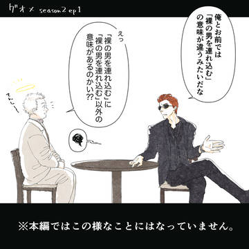 グオメseason2の1話でありそうでなかったやつ。