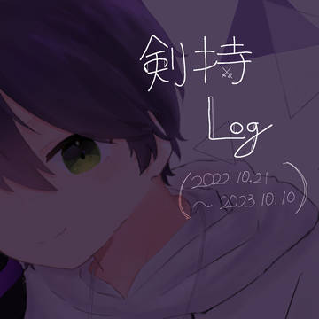 剣持ログ② +α
