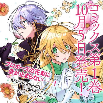 『花冠の王国の花嫌い姫 1巻』特典情報