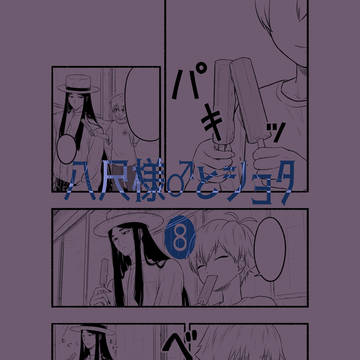 八尺様♂とショタ8