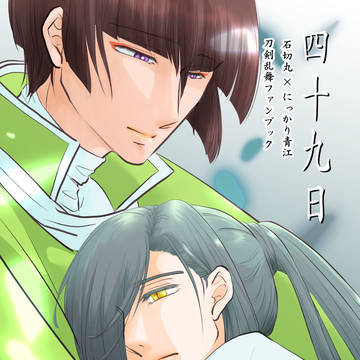 【切なる碧へ114】四十九日【新刊サンプル】