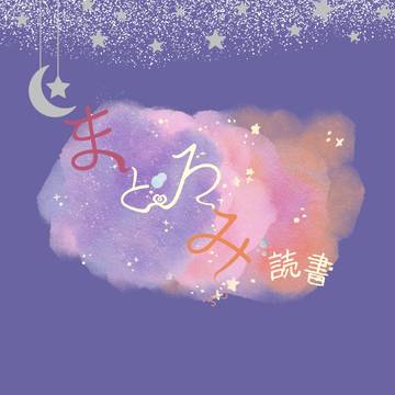 【10/15ᎢOKYO罹破維武17 】小説アンソロ まどろみ読書