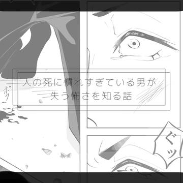 人の死に慣れすぎている男が失う怖さを知る話