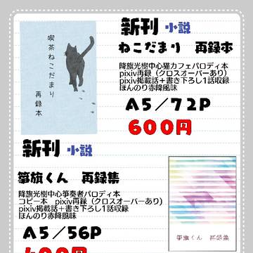 【10/15DCR新刊】お品書き