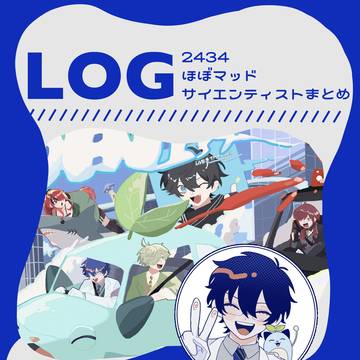 ログ
