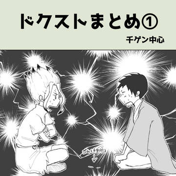 ドクストまとめ①