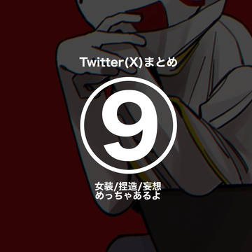 Twitter(X)まとめ⑨