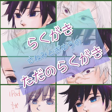 らくがき&伊黒BD