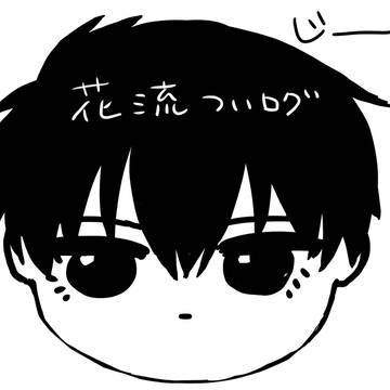 花流ログ