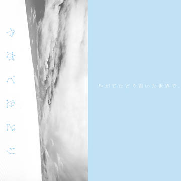 『やがてたどりついたせかいで』webオンリー新刊サンプル