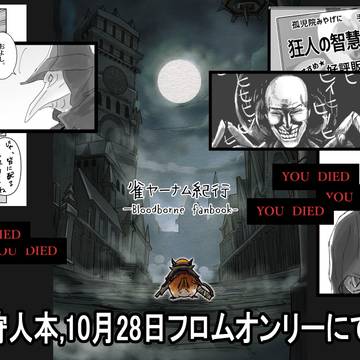【イベント予告1】フロムオンリー参加します【く3】