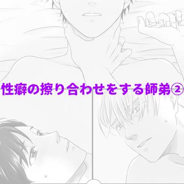 性癖のすり合わせをする師弟②