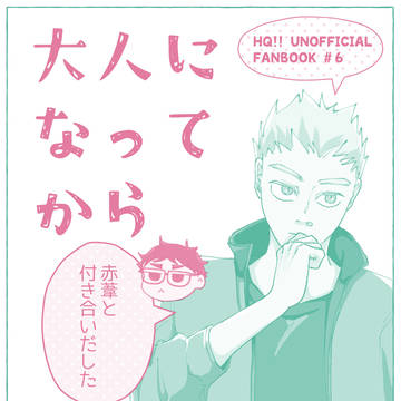 【10/15 RTS!!40】兎赤「大人になってから赤葦と〜」