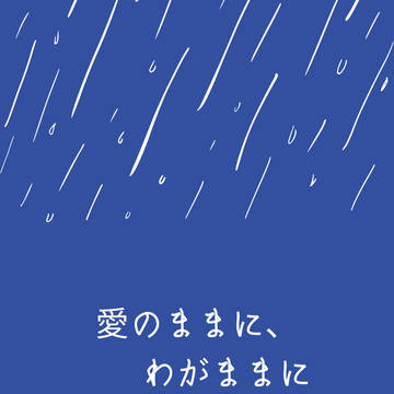 愛のままに、わがままに(後編②)