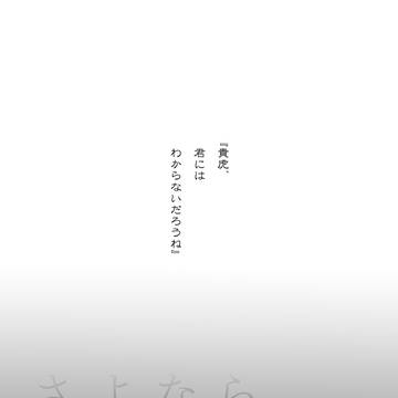 【再録】さよなら愛しの魔法使い