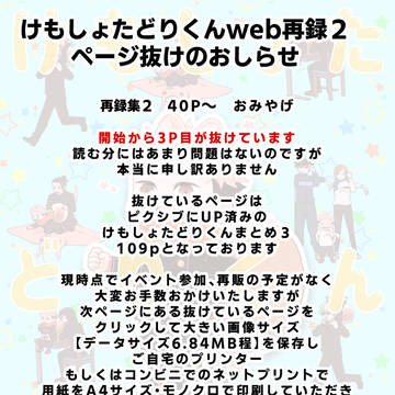けもしょたどりくんweb再録２ ページ抜けのおしらせ