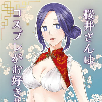 【漫画】桜井さんはコスプレがお好き?