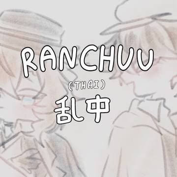 Ranchuu