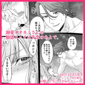 【TL】溺愛オオカミさんの魅惑エッチは失恋のあとで。【新連載】