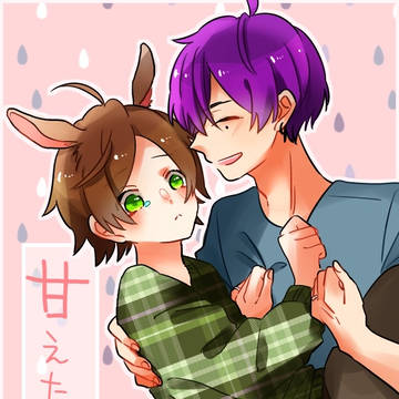 甘えたがりの君へ