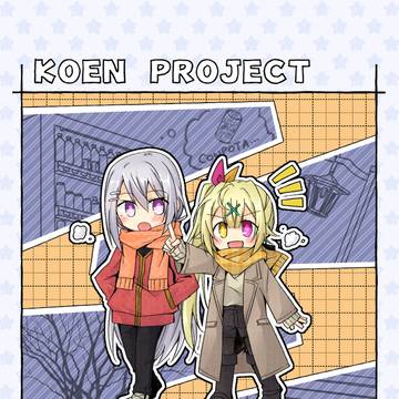 【にじそうさく07】KOEN PROJECT