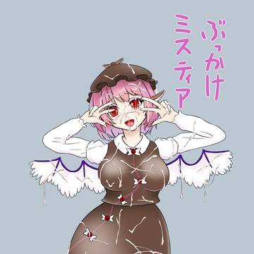 東方紅楼夢新刊 ぶっかけミスティア
