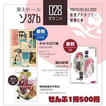 2023/10/15 長晋プチオンリー「修羅と春 お品書き