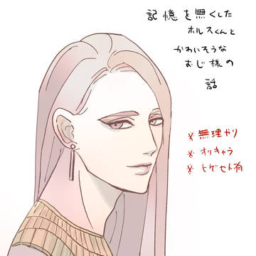 記憶を無くしたホルセトの話