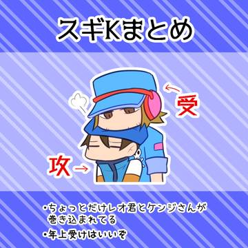 スギＫまとめ