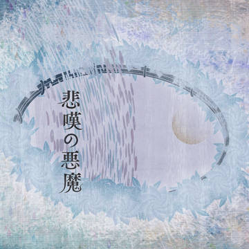 【既刊サンプル】悲嘆の悪魔（G36）