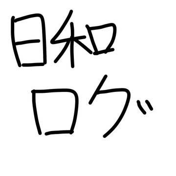 日和ログ