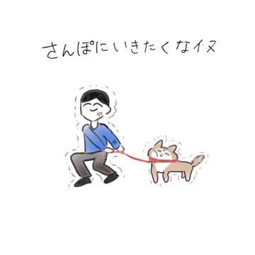 さんぽにいきたくなイヌ
