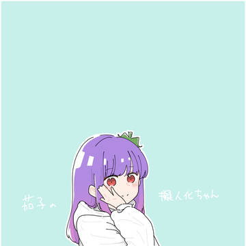 茄子の擬人化ちゃん