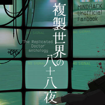 【10/21 WEBオンリー新刊】複製世界の八十八夜【無配本】