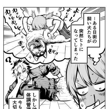 ポン太がヒトになりまして(第三話)