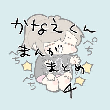 かなえくんまんがまとめ5