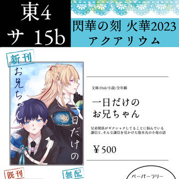 【10/15閃華2023お品書き】一日だけのお兄ちゃん