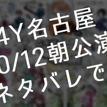 G4Y名古屋10/12朝公演MCネタバレ
