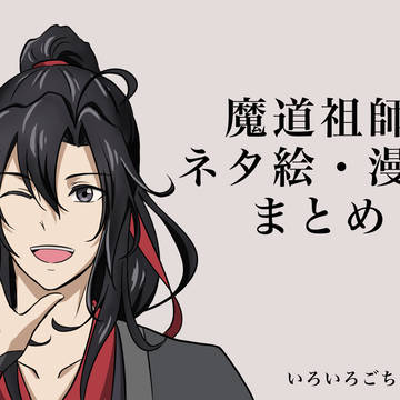 魔道祖師Twitterログ詰め合わせ