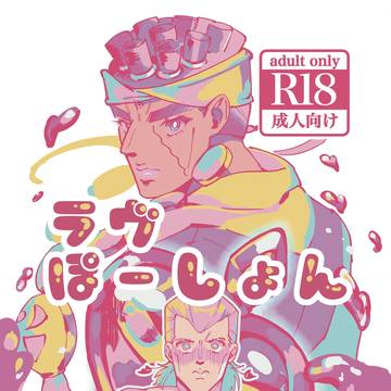 『ラヴぽーしょん』サンプル