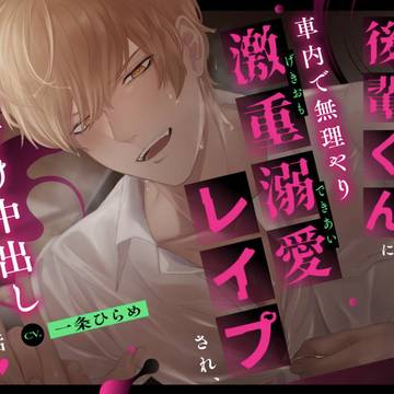【♡音声化予告♡】ずっと優しかった後輩くんに車内で無理やり…