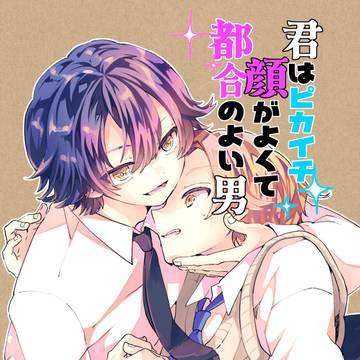 前磯「君はピカイチ顔がよくて都合のよい男」