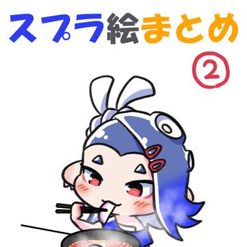 スプラ絵まとめ②