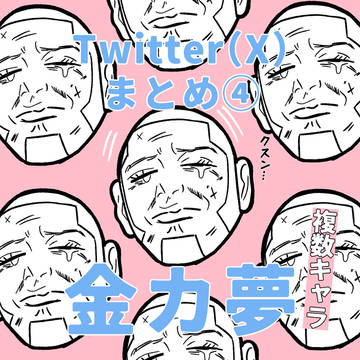 金カ夢まとめ④