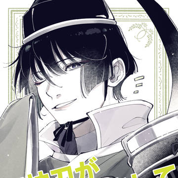 通販開始*御神刀が帰ってきまして【なるへ13新刊サンプル】