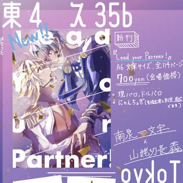 【10/19 追記有】Lead your partner！