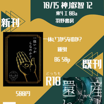 10/15神ノ叡智12お品書き