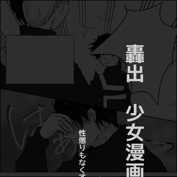 轟出少女漫画パロ